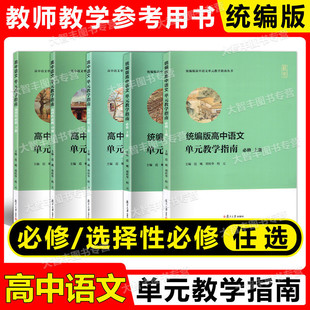 统编版高中语文单元教学指南选择性必修上册中册下册高一年级上下册高二教师教学指导用书复旦大学出版社