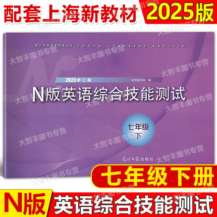 2025新版修订版YLE牛津N版英语综合技能测试七年级下/7年级第二学期光明日报出版社上海版英语配套教辅