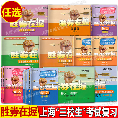 2023版胜券在握自主招生一本通