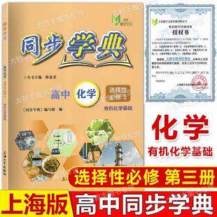 2026春同步学典高中化学选择性必修第三册化学选修3上海高中教辅同步练习期末综合训练含参考答案上海大学出版社