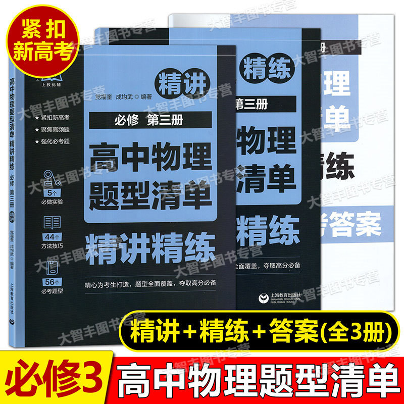 上教优辅高中物理题型清单精讲精练必修第三册必修3紧扣新高考聚焦高频题强化必考题高一高二高三考生高分上海教育出版社