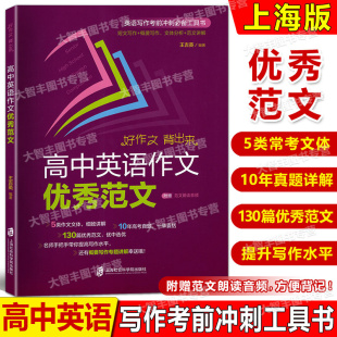 高中英语作文优秀范文上海高考作文真题2017 社短文写作概要写作文体分析范文讲解高中英语写作提升 2022上海社会科学院出版