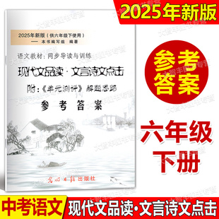 答案2025年新版现代文品读文言诗文点击六年级第二学期/6年级下参考答案光明日报出版社