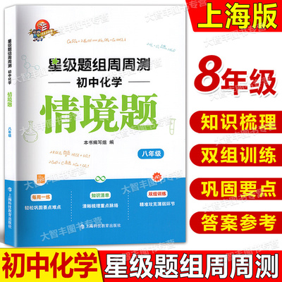 星级题组周周测初中化学情景题八年级全一册8年级上下册 每周一练掌握重难点知识清单梳理重点脉络双组训练上海科技教育出版社