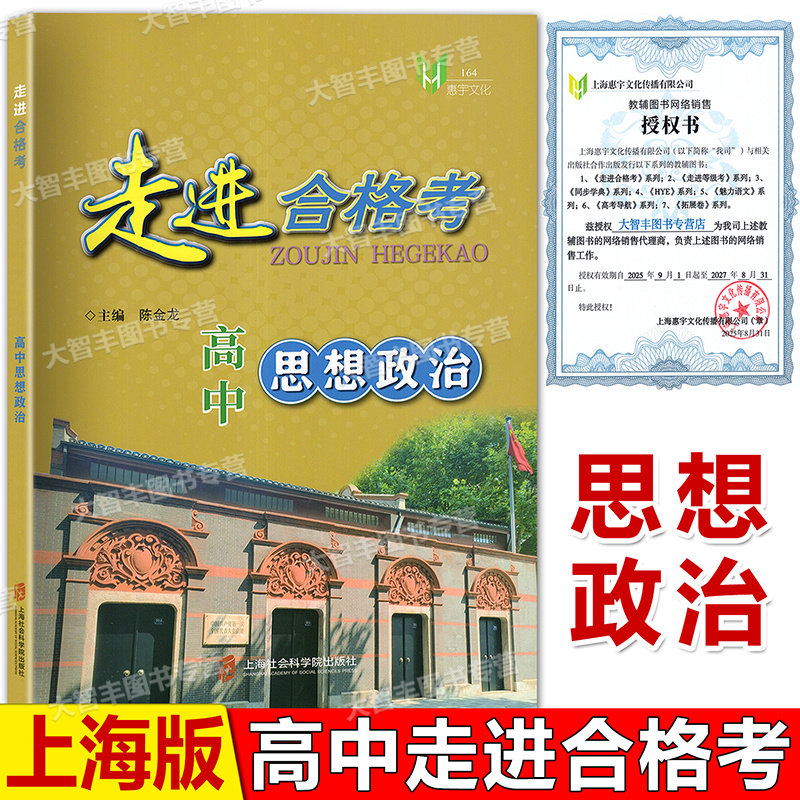 走进合格考 高中思想政治 上海市普通高中思想政治学业水平合格考模拟试卷 单元考点梳理与精练 上海社会科学院出版社