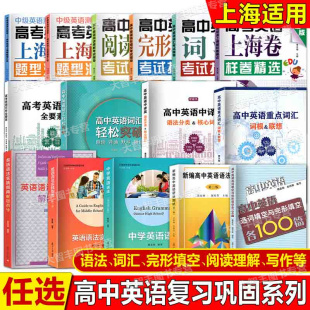 任选高中英语中译英语法分类核心词汇重点词汇词根联想+词汇轻松突破+高考英语写作全要素复旦大学出版上海高考一二模中译英真题