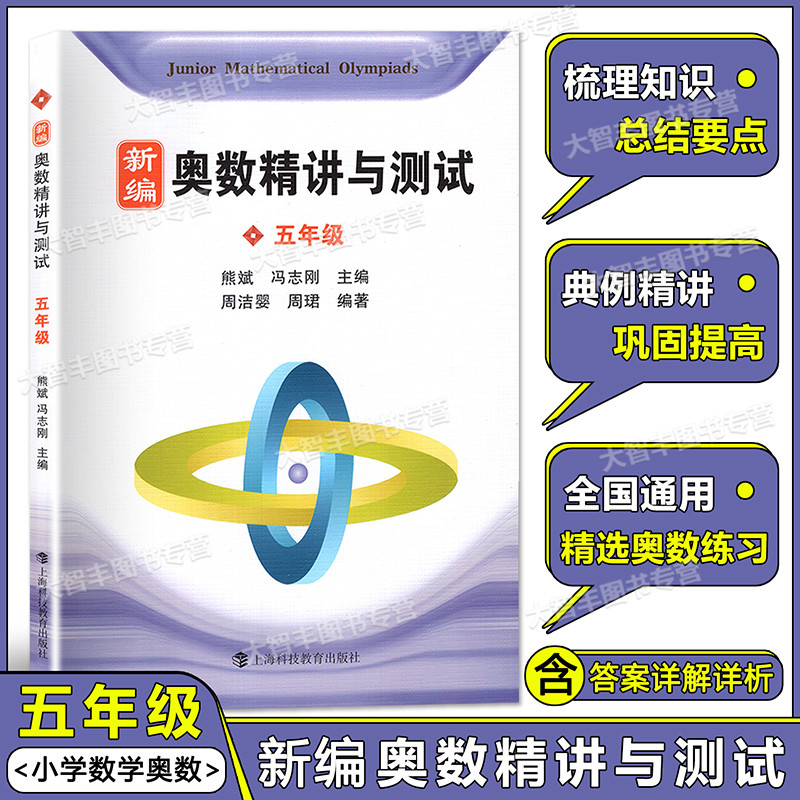 新编奥数精讲与测试五年级/5年级上下册小学奥数训练全国通用熊斌小学生奥数竞赛教程数学思维训练举一反三奥数竞赛培优辅导书_虎窝淘