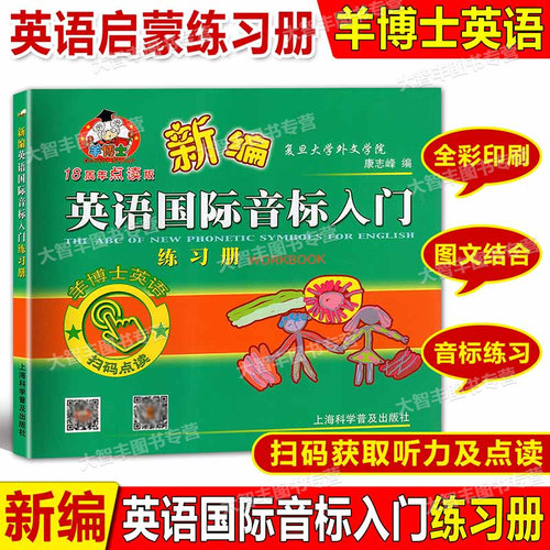 新版新编英语国际音标入门