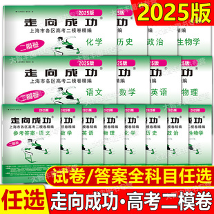 2025年版走向成功上海市高考二模卷语文数学英语物理化学历史生物学思想政治试卷答案上海市各区县高考质量抽查试卷精编中西书局