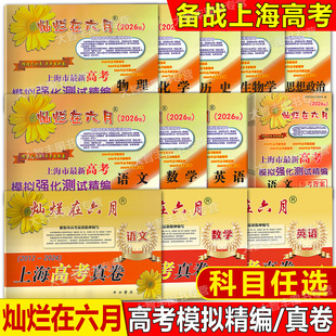 任选2026版灿烂在六月上海市高考模拟强化测试精编语文数学英语物理化学政治历史生命科学答案上海高考真卷2012-2024灿烂在六月