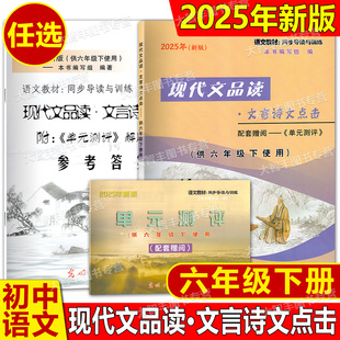 现货2025年新版现代文品读文言诗文点击+参考答案六年级第二学期/6年级下附赠单元测评上海版初中语文配套教辅光明日报出版社