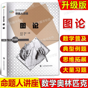 图论数学奥林匹克命题人讲座升级版任韩著单墫熊斌主编上海科技教育出版社从高考难题全国联赛一试试题难度入手考虑高中学生需要