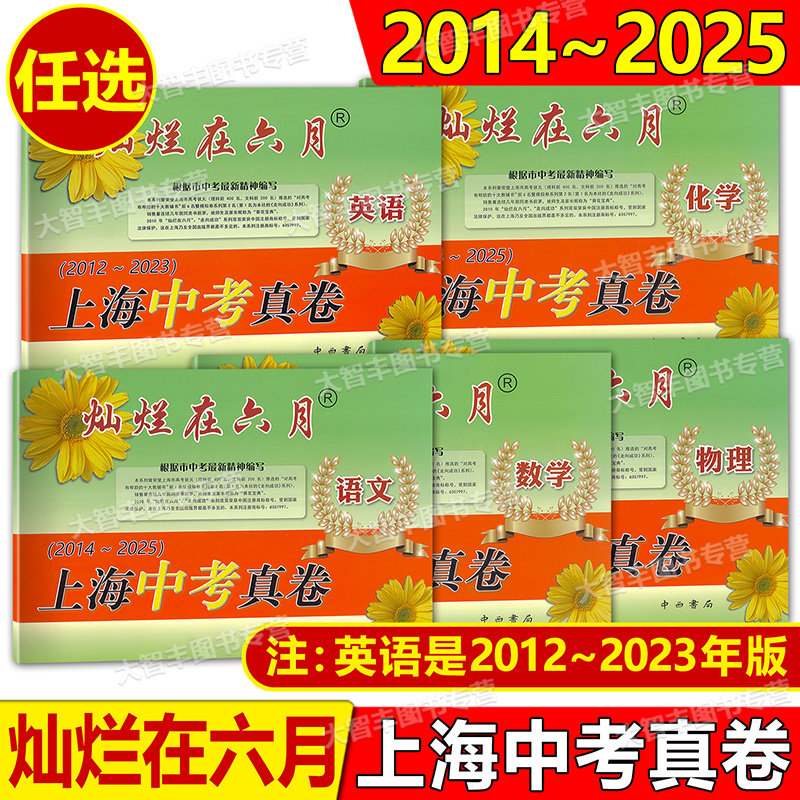 2026版灿烂在六月上海中考真卷语文数学物理化学2024英语任选初中九年级强化测试精编上海历年中考总突破真题试卷集中西书局