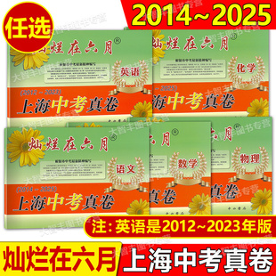 2026版灿烂在六月上海中考真卷语文数学物理化学2024英语任选初中九年级强化测试精编上海历年中考总突破真题试卷集中西书局