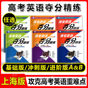 世纪外教高考英语夺分精练 基础版+进阶版+冲刺版 A版+B版 全6册任选 上海教育出版社 高一高二高三适用 上海高考英语复习辅导用书
