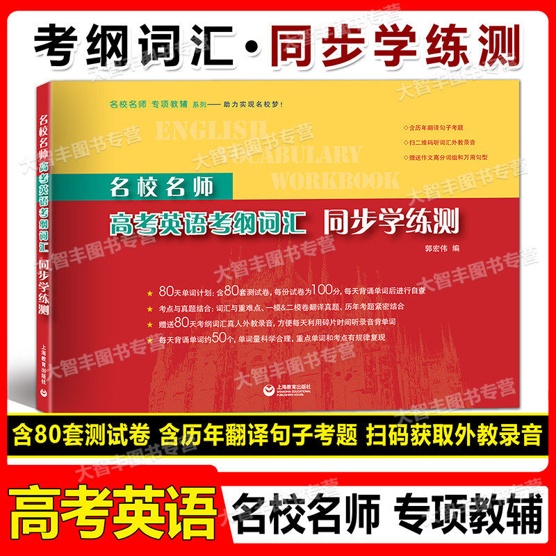现货速发 2022秋 名校名师 高考英语考纲词汇同步学练测 上海教育出版社 高中英语词汇单词书籍  高考英语词汇练习怎么样,好用不?
