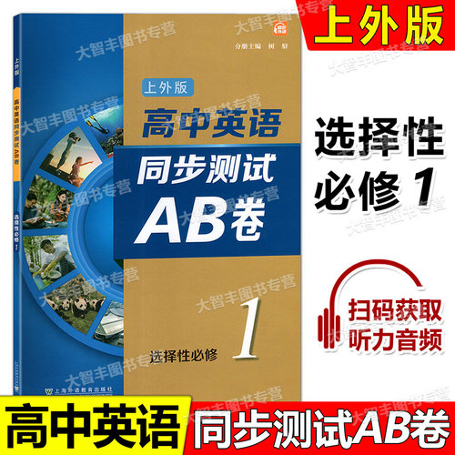 上外版高中英语同步测试AB卷