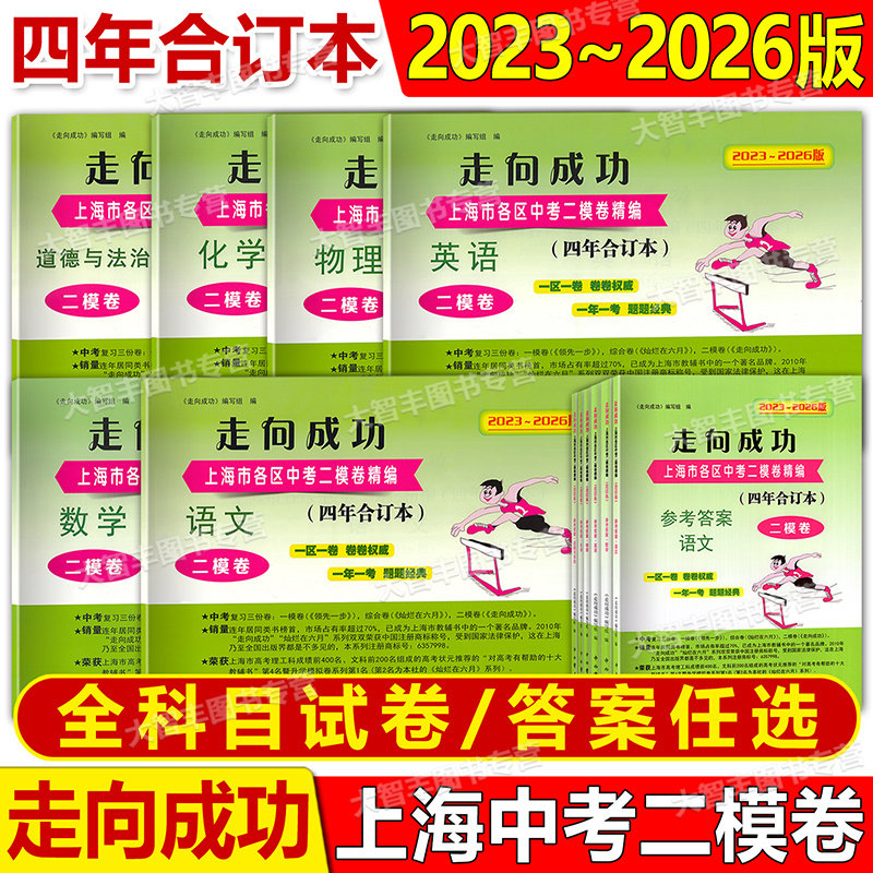 任选2022-2025年二模卷上海中考走向成功合订本数学语文英语物理化学历史道德与法制中西书局上海初三模拟卷试卷参考答案2021-2024