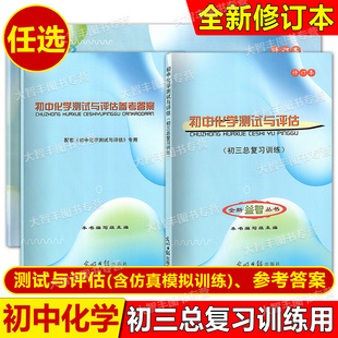 修订版2024-2025学年度初中化学测试与评估书+答案初三总复习训练附中考化学仿真模拟训练上海中考化学光明日报出版社