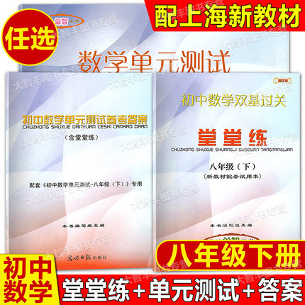 任选 2024-2025学年度 修订本 初中数学单元测试 初中数学双基过关堂堂练+参考答案 八年级第二学期/8年级下 光明日报出版社