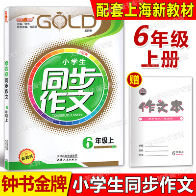 钟书金牌同步作文六年级上