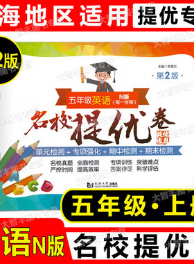 2022新版名校提优卷英语N版五年级上册5年级第一学期第2版上海版教辅小学试卷测试卷AB卷含答案同济大学出版社