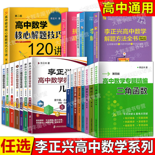 任选李正兴高中数学微专题/精编/精讲解题方法解题训练系列重视思想方法探究解题策略压轴题解析几何三角函数立体几何备战高考