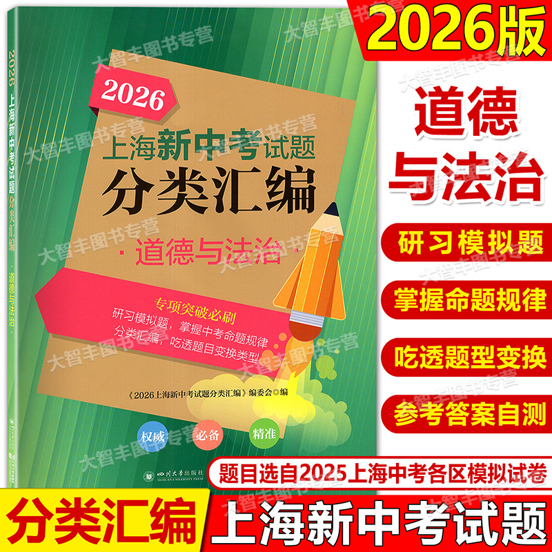 2026版上海新中考试题分类汇编道德与法治 中考一模二模卷分类专项训练专项突破 同济大学出版社 初一初二初三适用