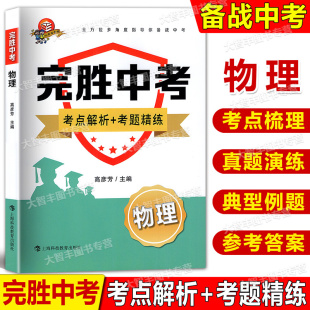 社 教辅 考题精练 备战中考物理 含参考答案 压轴篇 考点解析 bi考篇 科教版 完胜中考 上海科技教育出版 物理