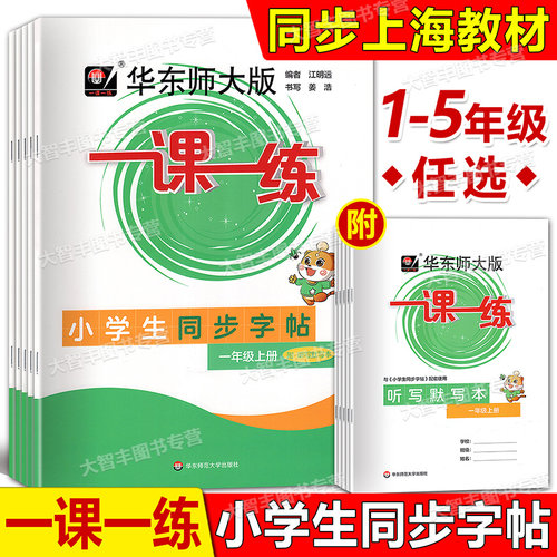 一课一练小学生同步字帖一年级上