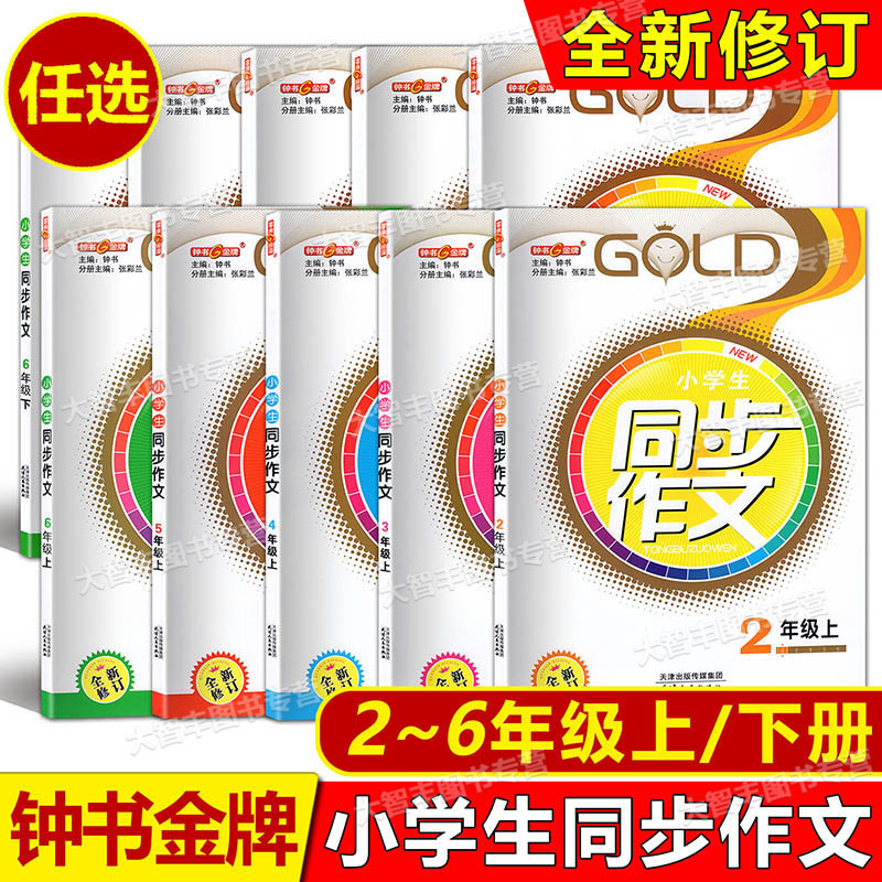 2026秋钟书金牌同步作文二三四五六年级上册下册上海中小学教辅23456年级第一二学期人教版统编语文训练课堂同步作文