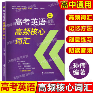含参考答案 孙伟编 高中高考英语高频词汇词组 解析篇 词族记忆 附赠朗读音频 练习篇 社 高考英语高频核心词汇 上海社会科学院出版