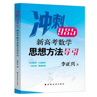 新高考数学思想方法导引 冲刺985 李正兴著高中教辅上海远东出版社针对数学典型题目进行思想方法导引精准定位新高考紧扣新教材