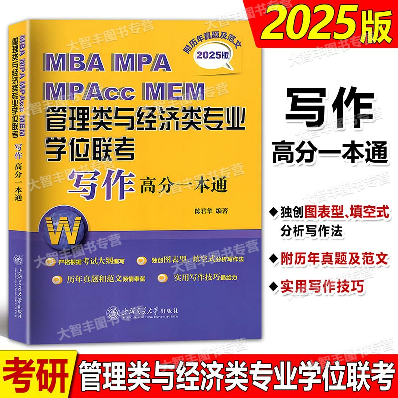 管理类与经济类专业学位联考写作