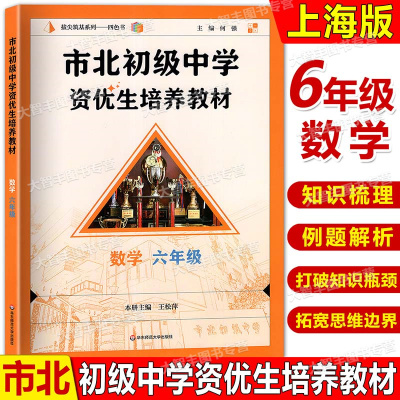 2025市北数学 初级中学资优生培养教材 六年级/6年级数学 全新修订版 市北初资优生培养 华东师范大学出版社