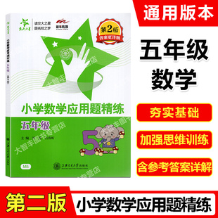 交大之星小学数学应用题精练详解版第2版五年级小学生数学应用题练习数学应用题天天练思维训练5年级上下学期基础举一反三