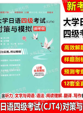 大学日语四级考试CJT4对策与模拟新考纲高效解题对策细致样题剖析12套全真模拟训练含听力原文及新考纲词汇语法攻克四级关