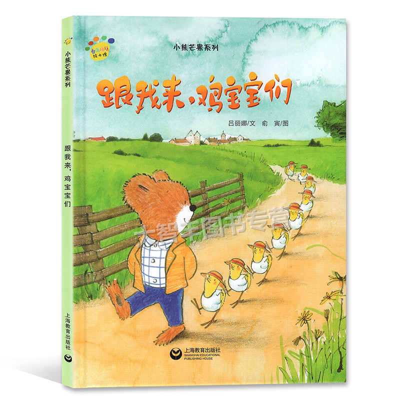 看图说话绘本馆 小熊芒果系列 跟我来，鸡宝宝们 吕丽娜/文 俞寅/图 绘本 上海教育出版社在类目 书籍/杂志/报纸, 儿童读物/教辅, 绘画/漫画/连环画/卡通故事中 - 来自Buy2taobao.com提供专业的淘宝代购服务