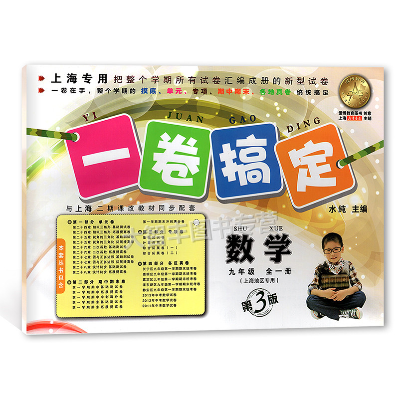 一卷搞定 数学 九年级/9年级 全一册 上海地区适用第3版 安徽人民出版社