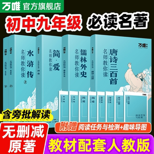 万唯名著唐诗三百首简爱水浒传儒林外史正版完整版原著初三必读书目九年级上下册必读课外阅读书籍配套初中新教材经典名著无删减版
