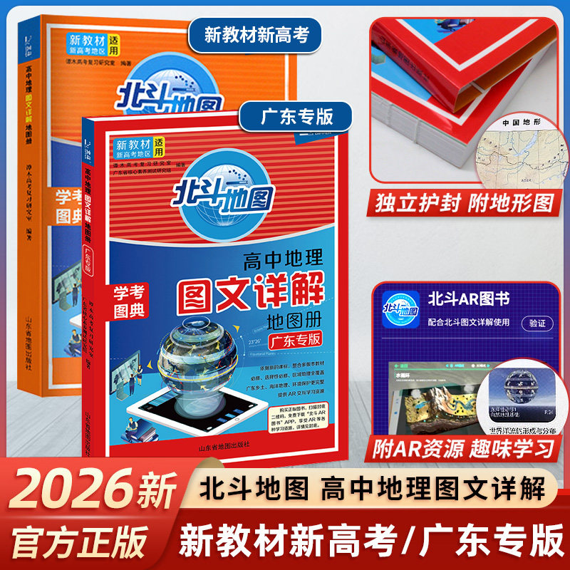 北斗地图册高中地理中学地理图文详解指导地图册考试图典中学生全国卷文综文科地理高三高考总复习彩图版广东专版新教材新高考通用