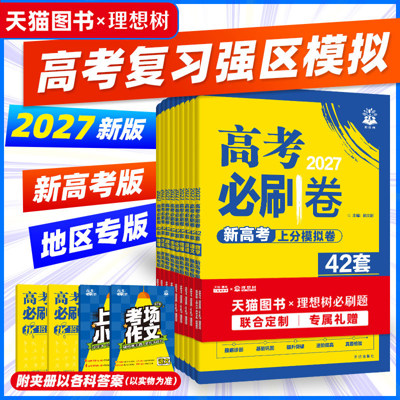 2026高考必刷卷42套新高考数学物理语文英语化学生物政历史地高考模拟试题汇编高中高三一轮高考必刷题文理科全国试卷套卷刷题新版
