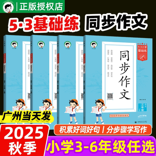 2025秋小学53同步作文