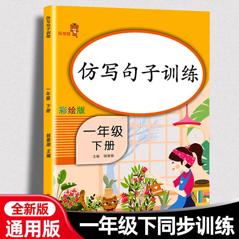 响当当仿写句子训练一年级下册 彩绘版 小学1年级语文字词训练本仿写句子专项练习册1年级下册写字组词看拼音铅笔练字本高性价比高么？