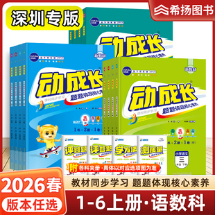 深圳专用】2026春季金牛耳小学动成长家庭课后作业三四五六年级上下册语文数学科学人教北师教科同步练习册阅读理解思维训练