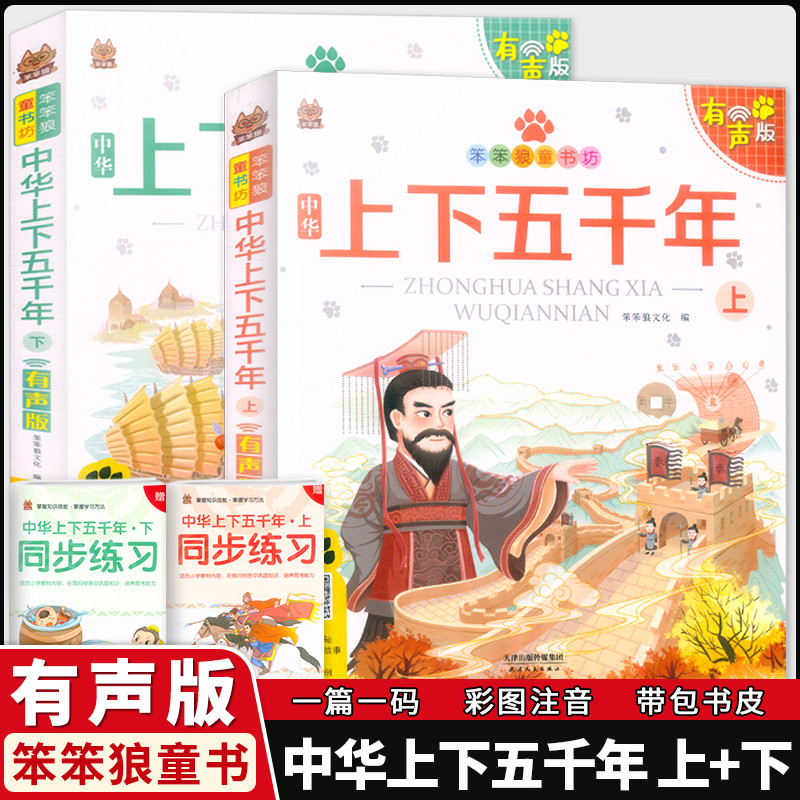 笨笨狼童书坊中华上下五千年上有声正版书儿童文学小学一二年级老师推荐阅读小学生必读课外书籍课外阅读书绘本漫画国学经典读物