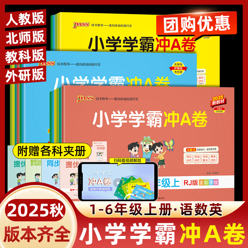 25小学绿卡学霸冲A卷同步练习卷