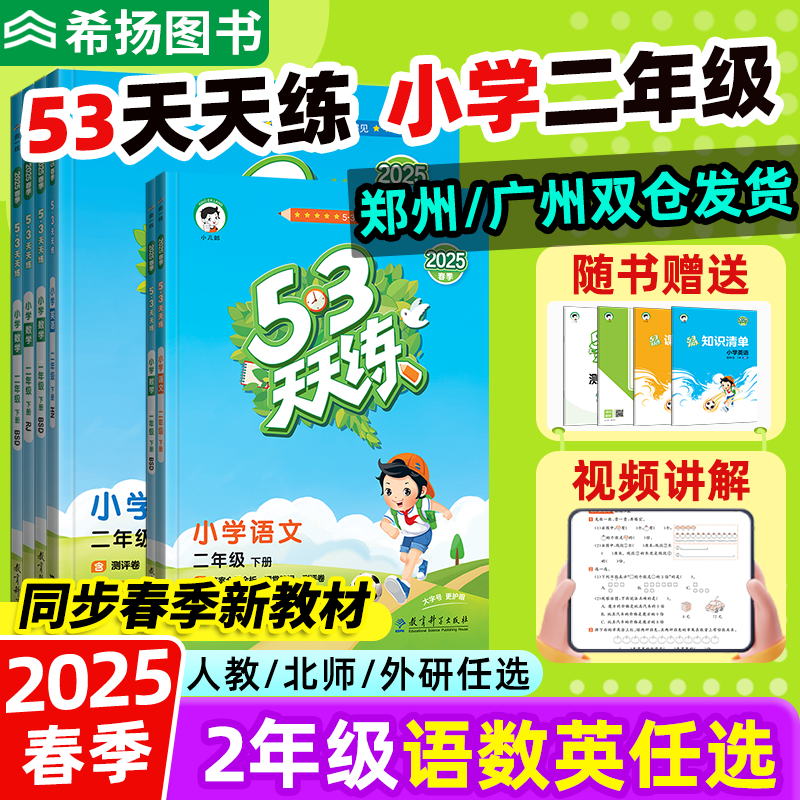 53天天练2025春二年级上下册任选