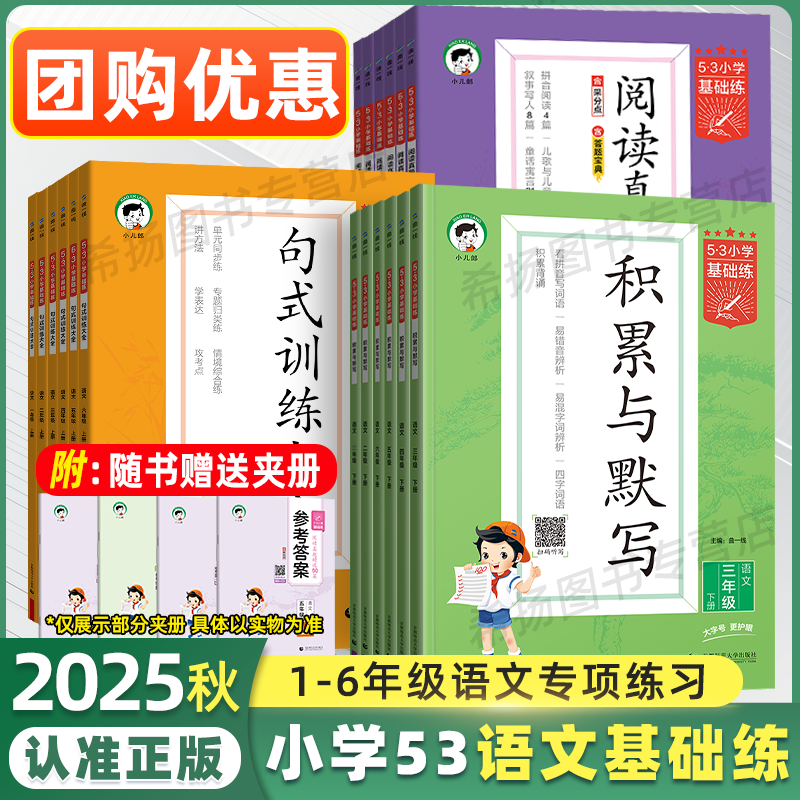 小学53语文基础专项训练