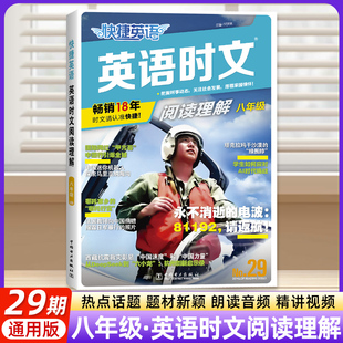 快捷英语活页英语时文阅读理解8八年级29期上下英语完形填空与阅读理解初二英语必读课外书英语读本初中英语阅读理解专项训练27期